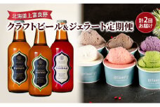 北海道上富良野 クラフトビール＆ジェラート定期便