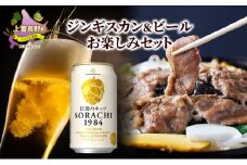 北海道上富良野 ジンギスカン＆ビール　お楽しみセット