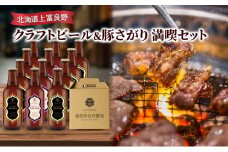 北海道上富良野 クラフトビール＆豚さがり　満喫セット