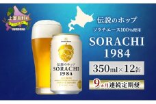 【9ヵ月連続定期便】北海道 上富良野町発祥 伝説のホップ SORACHI 1984 350ml×12缶 ソラチエース使用 サッポロ ビール クラフトビール 酒 アルコール 日用品 お酒