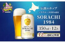 【12ヵ月連続定期便】北海道 上富良野町発祥 伝説のホップ SORACHI 1984 350ml×12缶 ソラチエース使用 サッポロ ビール クラフトビール 酒 アルコール 日用品 お酒