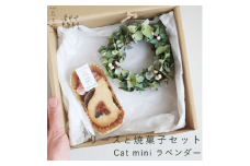 富良野 花七曜 リースと焼菓子セット Cat mini ラベンダー あじさい ◆ ドライフラワー