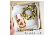 富良野 花七曜 リースと焼菓子セット Cat mini ラベンダー イエロー ◆ ドライフラワー