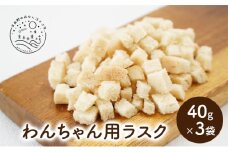 犬用 わんちゃん おやつ ラスク 愛犬 用 40g×3袋 計120g セット ご褒美 スタジオMAMA