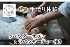 北海道 上富良野 ラベンダー サブレ ラベンダーティー 手作り 体験 ペア チケット スタジオMAMA