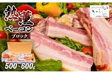 きゃらうぇい 熱薫 ベーコン ブロック 約500g～600g 1本 きゃらうぇいふらの 北海道 上富良野