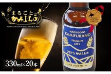 上富良野がまるごと入っています！まるごとかみふらのプレミアムビール(330ml) 20本入り 【季節限定】クラフトビール 瓶ビール 地ビール 北海道 上富良野