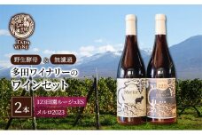 【野生酵母&無濾過】赤ワイン2本 混醸&全房仕込み 多田ワイナリー 北海道 上富良野町 ワイン セット お酒 アルコール