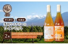 【酸化防止剤無添加】オレンジワイン2種類 野生酵母&無濾過 多田ワイナリー 北海道 上富良野町 ワイン セット お酒 アルコール