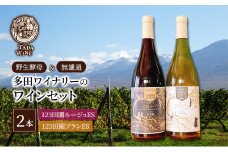 【野生酵母】混醸ワイン 赤白 計2本 多田ワイナリー 北海道 上富良野町 ワイン 赤ワイン 白ワイン セット お酒 アルコール
