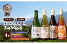 【野生酵母】赤白泡オレンジ ワイン4本 多田ワイナリー 北海道 上富良野町 ワイン 赤ワイン 白ワイン 微発砲ワイン セット お酒 アルコール
