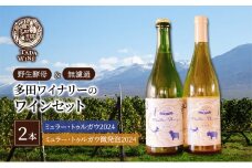 【野生酵母】爽やかなワイン 白&微発泡 ミュラー・トゥルガウ 多田ワイナリー 北海道 上富良野町 ワイン 白ワイン 微発砲ワイン セット お酒 アルコール