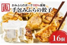 【かみふらのポーク 使用】 手包み ふらの餃子 8個入×2袋 小分け ジャンボ サイズ 中華 冷凍 即席 食品 簡単 加工品 調理不要 おかず 手作り ふらの 北海道 上富良野町 北の恵