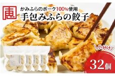 【かみふらのポーク 使用】 手包み ふらの餃子 8個入×4袋 小分け ジャンボ サイズ 中華 冷凍 即席 食品 簡単 加工品 調理不要 おかず 手作り ふらの 北海道 上富良野町 北の恵