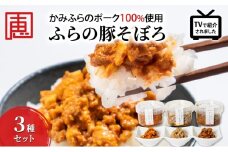 【かみふらのポーク 使用】 ふらの 豚そぼろ 3種 セット お肉 肉 ナッツ おかず 加工品 調理不要 簡単 北海道 上富良野町 北の恵