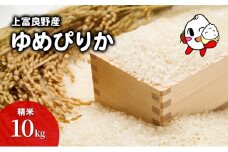 R6年産 ゆめぴりか 米 10kg 精米 北海道産 お米 こめ 白米 ご飯 ごはん 食品 人気 上富良野 かみふらの 国産 北海道 上富良野町
