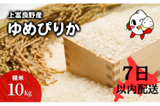 【R6年産米】7日以内配送 ゆめぴりか 米 10kg すぐお届け 精米 北海道産 お米 こめ 白米 ご飯 ごはん 食品 人気 上富良野 かみふらの 国産 北海道 上富良野町