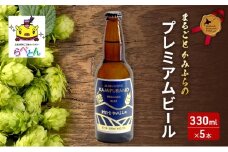 まるごと かみふらの プレミアム ビール 300ml 5本 セット クラフトビール 北海道 上富良野町 お酒