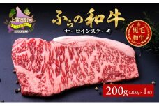 ふらの和牛 サーロイン 200g×1枚 計200g　和牛 牛肉 肉 お肉 牛 国産 黒毛和牛 黒毛和種 霜降り 富良野 ふらの 北海道 上富良野町