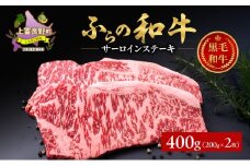 ふらの和牛 サーロイン 200g×2枚 計400g　和牛 牛肉 肉 お肉 牛 国産 黒毛和牛 黒毛和種 霜降り 富良野 ふらの 北海道 上富良野町