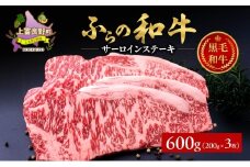 ふらの和牛 サーロイン 200g×3枚 計600g　和牛 牛肉 肉 お肉 牛 国産 黒毛和牛 黒毛和種 霜降り 富良野 ふらの 北海道 上富良野町