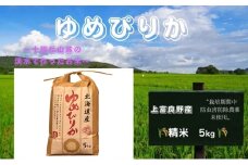 北海道 上富良野産「 ゆめぴりか 」特別栽培 白米 5kg（令和7年産）  お米 日用品 ライス ご飯 食べ物 ストック 常備品 北海道産 おにぎり お弁当
