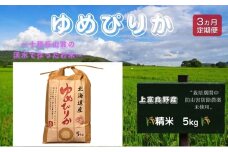 北海道 上富良野産「 ゆめぴりか 」特別栽培 白米 5kg（令和7年産）【定期便 全3回】 お米 日用品 ライス ご飯 食べ物 ストック 常備品 北海道産 おにぎり お弁当