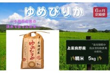 北海道 上富良野産「 ゆめぴりか 」特別栽培 白米 5kg（令和7年産）【定期便 全6回】 お米 日用品 ライス ご飯 食べ物 ストック 常備品 北海道産 おにぎり お弁当