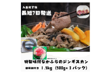 【最短７日以内発送】特製味付なかふらのジンギスカン1.5kg　【簡易鍋付】