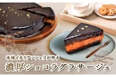 チョコレートケーキ　ショコラグラサージュ（ホールタイプ）
