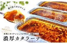 カタラーナ　プレーン3個セット