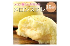 メロンスフレ10個入（冷凍）