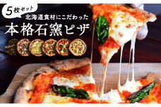 十勝小麦と天然酵母の石窯ピザ　5枚セット