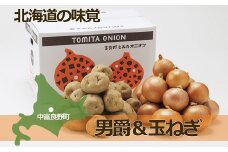男爵いも&玉ねぎ　10kg（各5kg）