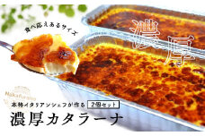 カタラーナ　プレーン2個セット