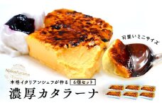 カタラーナ　ミニセット　プレーン6個