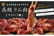 サフォーク　ジンギスカン300g