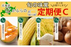 なかふらの旬の味覚　定期便Cコース
