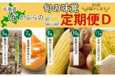 なかふらの旬の味覚　定期便Dコース