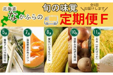 なかふらの旬の味覚　定期便Fコース