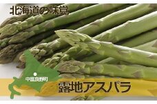露地グリーンアスパラ　1kg