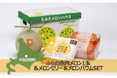 ふらの赤肉メロン1玉&メロンゼリー4個入り&バウムSET