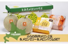 ふらの赤肉メロン2玉&メロンゼリー4個入り&バウムSET