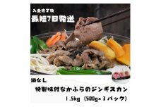 【最短７日以内発送】特製味付なかふらのジンギスカン1.5kg　（鍋なし）