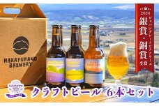 中富良野産オリジナルクラフトビール　6本セット