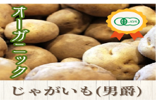 【2025年発送】【JAS認定】オーガニック無選別じゃがいも（男爵）10kg