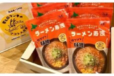 【ラーメン寿浅】みそラーメン　8食セット