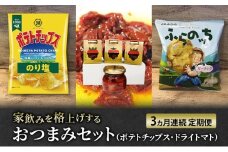 南富良野のお酒に合うポテチ・ドライトマト定期便 [ おつまみ 肴 お酒 ドライトマト ポテチ じゃがいも ジャガイモ お菓子 スナック トマト 野菜 ]