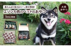 南富良野町が送る エゾシカの愛犬のおやつ 定期便 3回 [ ペット おやつ 餌 エゾシカ 鹿 角 犬 大型犬 中型犬 小型犬 日用品 ペット用品 鹿肉 ジビエ 健康 肉 ジャーキー ふりかけ 犬用おやつ ペットフード えさ ドッグフード北海道 南富良野町 ]