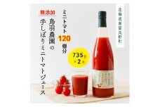 約120個分!鳥羽農園の『手しぼり』ミニトマトジュース 735g×2本 北海道 南富良野町 トマト ミニトマト ジュース 飲み物 飲料 野菜 野菜ジュース 贈り物 ギフト
